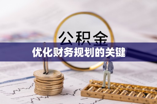 澄城优化财务规划的关键