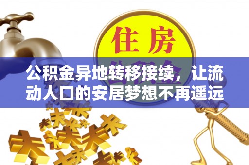 澄城公积金异地转移接续，让流动人口的安居梦想不再遥远