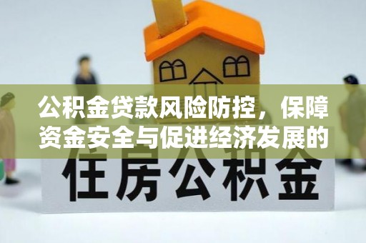 澄城公积金贷款风险防控，保障资金安全与促进经济发展的平衡之道