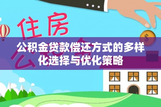 澄城公积金贷款偿还方式的多样化选择与优化策略