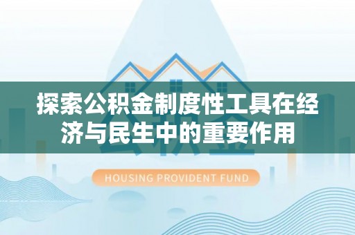 澄城探索公积金制度性工具在经济与民生中的重要作用