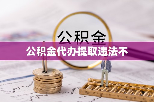 澄城公积金代办提取违法不