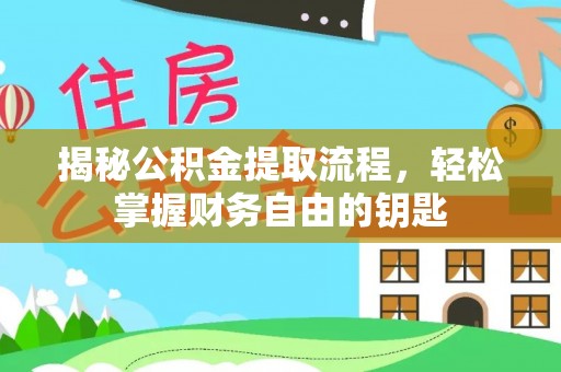 澄城揭秘公积金提取流程，轻松掌握财务自由的钥匙