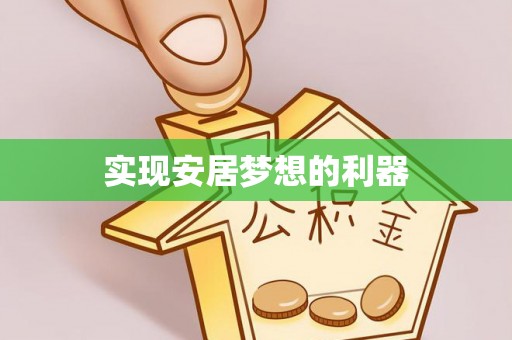 澄城实现安居梦想的利器