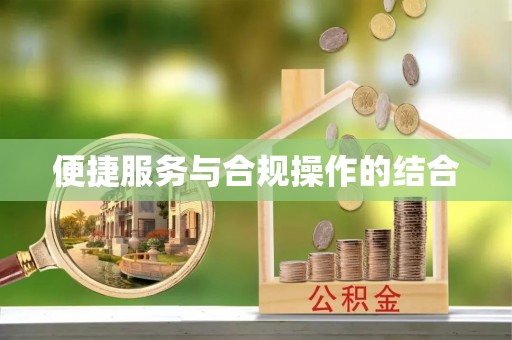 澄城便捷服务与合规操作的结合