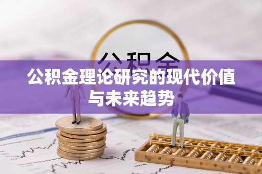 澄城公积金理论研究的现代价值与未来趋势