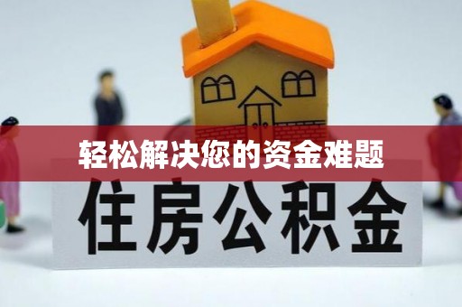 澄城轻松解决您的资金难题
