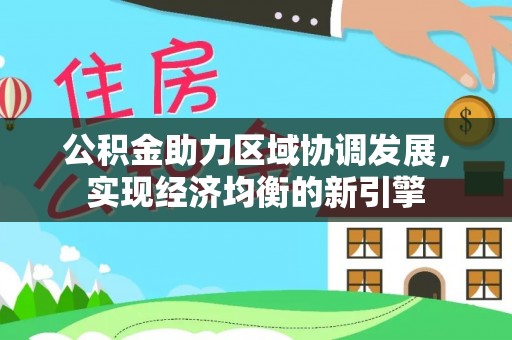 澄城公积金助力区域协调发展，实现经济均衡的新引擎