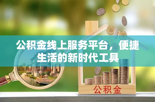 澄城公积金线上服务平台，便捷生活的新时代工具