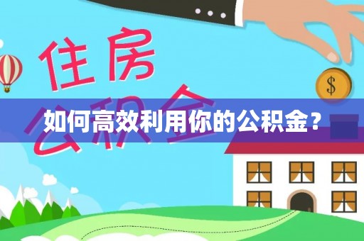 澄城如何高效利用你的公积金？