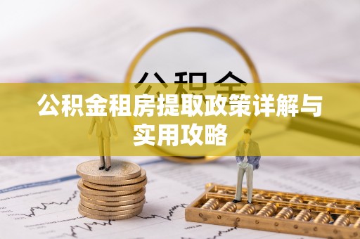 澄城公积金租房提取政策详解与实用攻略