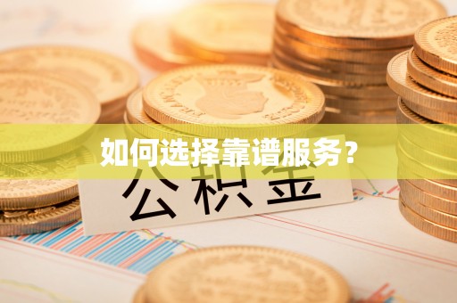 澄城如何选择靠谱服务？