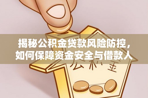 澄城揭秘公积金贷款风险防控，如何保障资金安全与借款人权益