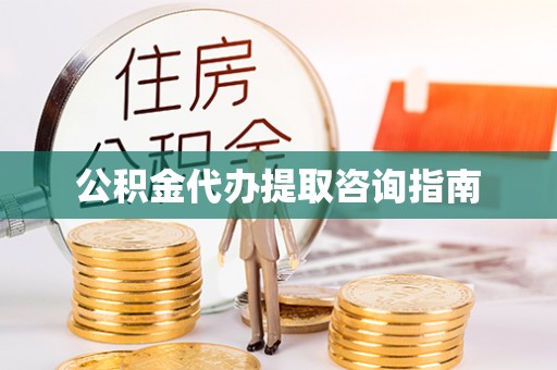 澄城公积金代办提取咨询指南