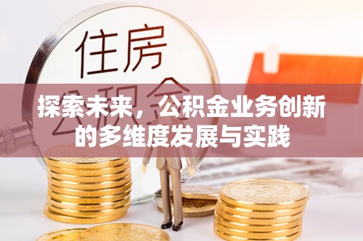 澄城探索未来，公积金业务创新的多维度发展与实践
