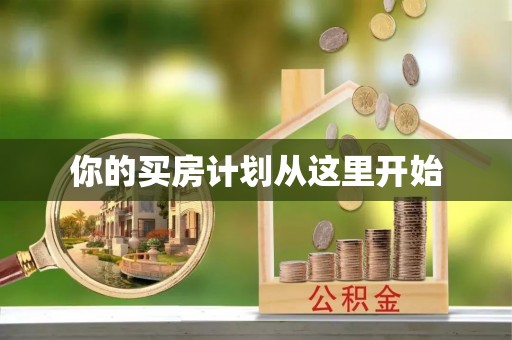 澄城你的买房计划从这里开始