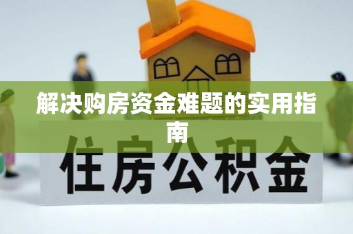 澄城解决购房资金难题的实用指南