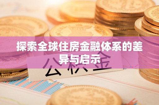 澄城探索全球住房金融体系的差异与启示