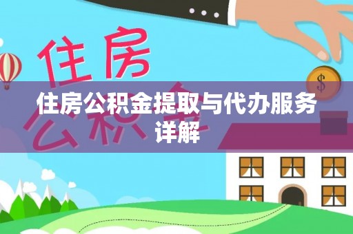 澄城住房公积金提取与代办服务详解