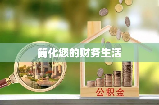 澄城简化您的财务生活