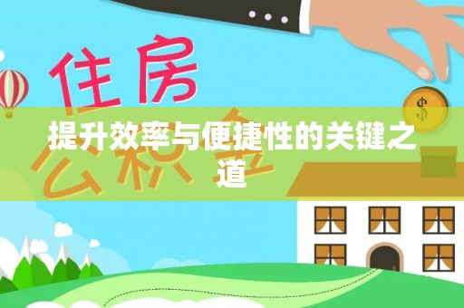 澄城提升效率与便捷性的关键之道