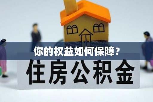 澄城你的权益如何保障？