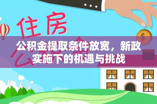 澄城公积金提取条件放宽，新政实施下的机遇与挑战