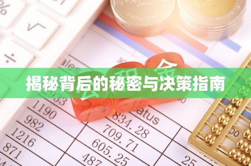 澄城揭秘背后的秘密与决策指南