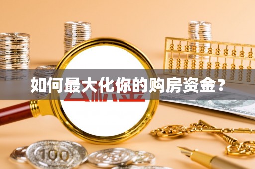 澄城如何最大化你的购房资金？