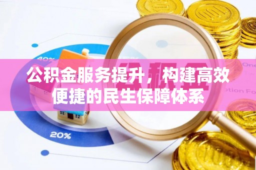 澄城公积金服务提升，构建高效便捷的民生保障体系