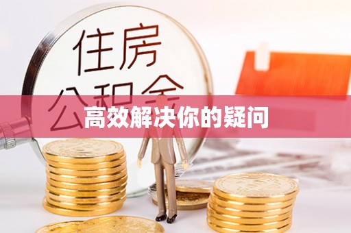 澄城高效解决你的疑问