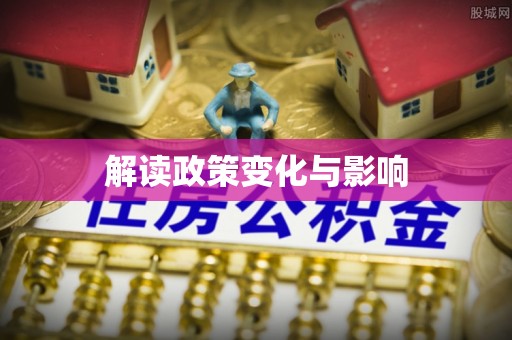 澄城解读政策变化与影响