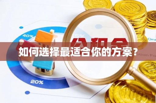 澄城如何选择最适合你的方案？