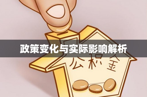 澄城政策变化与实际影响解析