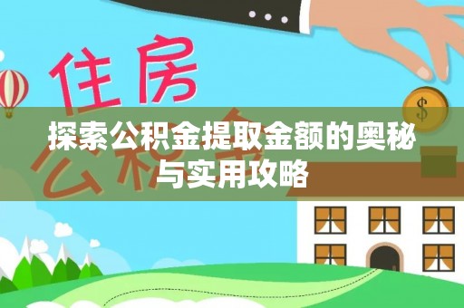 澄城探索公积金提取金额的奥秘与实用攻略