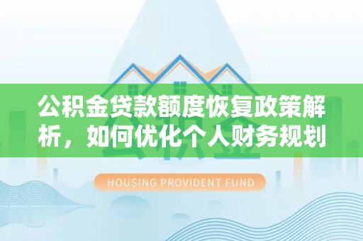 澄城公积金贷款额度恢复政策解析，如何优化个人财务规划