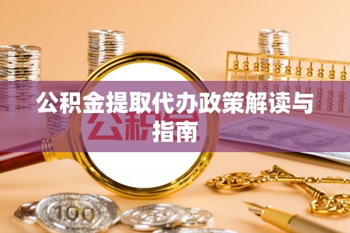 澄城公积金提取代办政策解读与指南