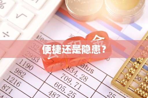 澄城便捷还是隐患？