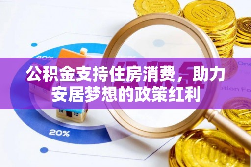 澄城公积金支持住房消费，助力安居梦想的政策红利