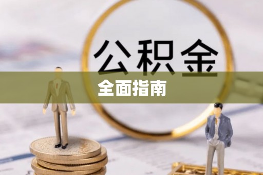 澄城全面指南