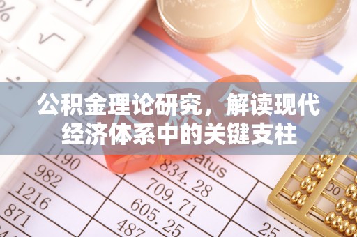 澄城公积金理论研究，解读现代经济体系中的关键支柱