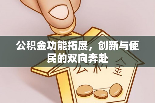 澄城公积金功能拓展，创新与便民的双向奔赴