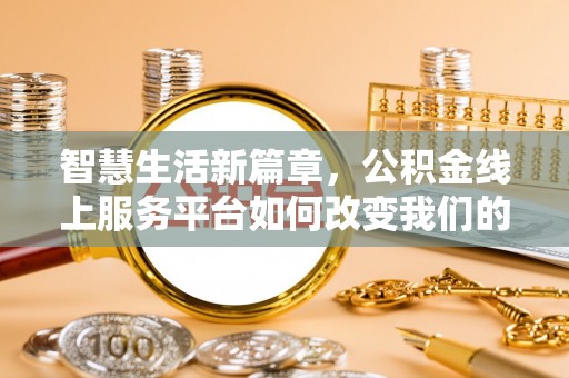 澄城智慧生活新篇章，公积金线上服务平台如何改变我们的日常