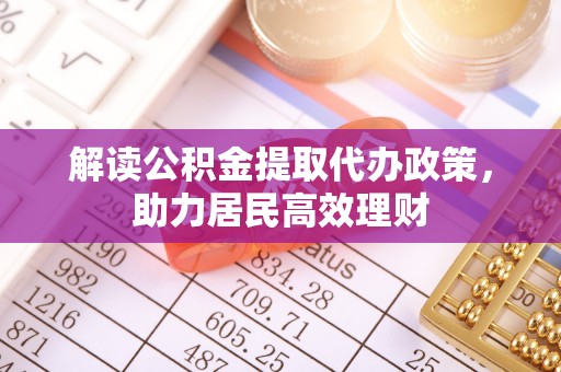 澄城解读公积金提取代办政策，助力居民高效理财