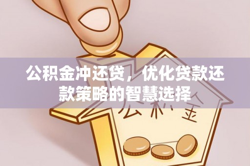 澄城公积金冲还贷，优化贷款还款策略的智慧选择