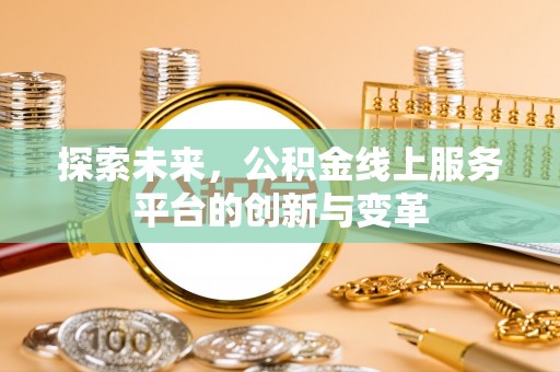 澄城探索未来，公积金线上服务平台的创新与变革