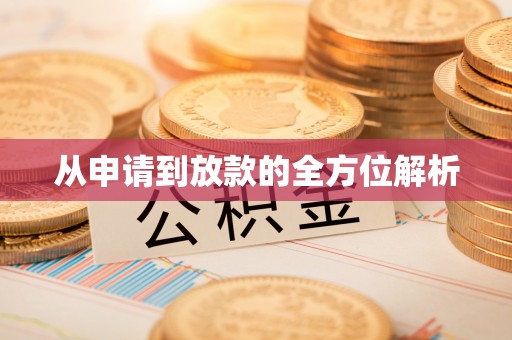 澄城从申请到放款的全方位解析