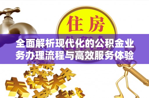 澄城全面解析现代化的公积金业务办理流程与高效服务体验