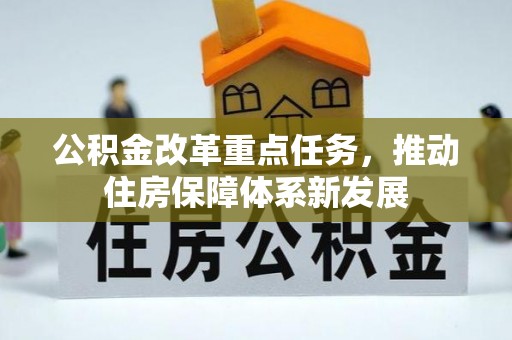 澄城公积金改革重点任务，推动住房保障体系新发展