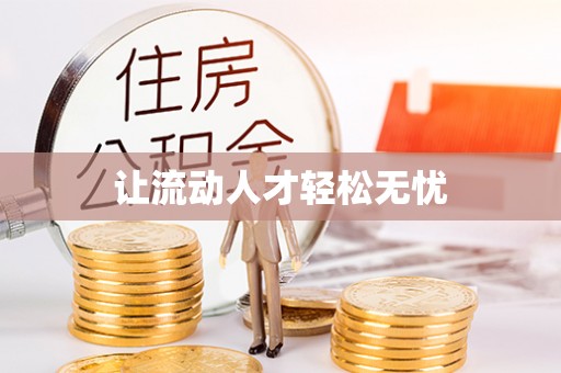 澄城让流动人才轻松无忧